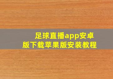 足球直播app安卓版下载苹果版安装教程