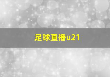 足球直播u21