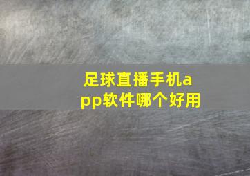 足球直播手机app软件哪个好用