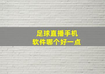 足球直播手机软件哪个好一点