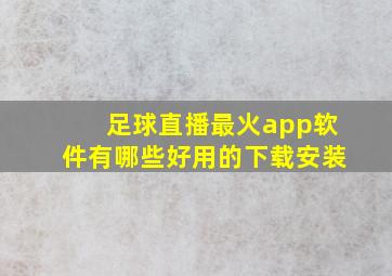 足球直播最火app软件有哪些好用的下载安装