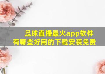 足球直播最火app软件有哪些好用的下载安装免费