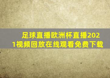 足球直播欧洲杯直播2021视频回放在线观看免费下载