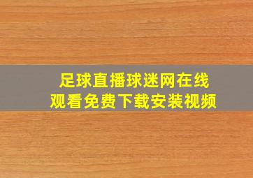 足球直播球迷网在线观看免费下载安装视频