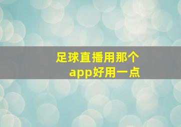 足球直播用那个app好用一点