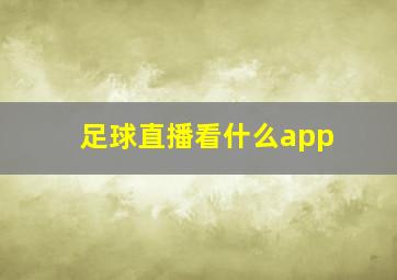 足球直播看什么app