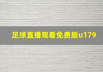 足球直播观看免费版u179