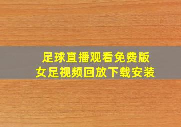 足球直播观看免费版女足视频回放下载安装