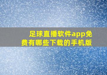 足球直播软件app免费有哪些下载的手机版