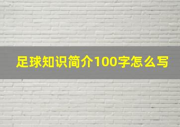 足球知识简介100字怎么写