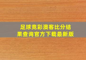 足球竞彩澳客比分结果查询官方下载最新版