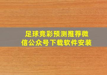 足球竞彩预测推荐微信公众号下载软件安装