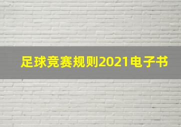 足球竞赛规则2021电子书