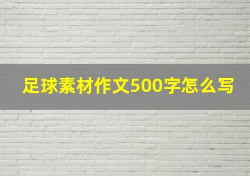 足球素材作文500字怎么写