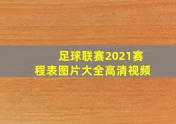 足球联赛2021赛程表图片大全高清视频