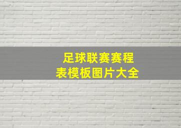 足球联赛赛程表模板图片大全