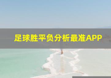 足球胜平负分析最准APP