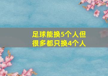 足球能换5个人但很多都只换4个人