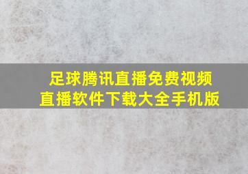 足球腾讯直播免费视频直播软件下载大全手机版