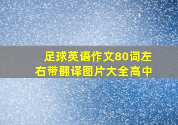 足球英语作文80词左右带翻译图片大全高中