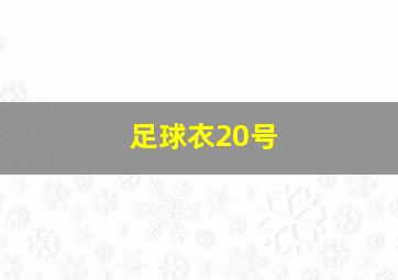 足球衣20号