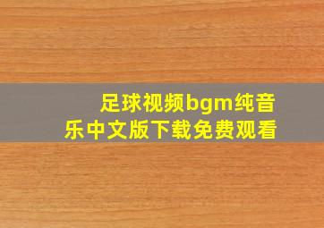 足球视频bgm纯音乐中文版下载免费观看