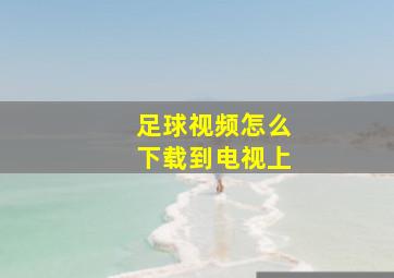 足球视频怎么下载到电视上