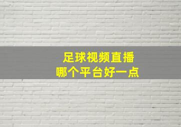 足球视频直播哪个平台好一点