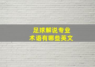 足球解说专业术语有哪些英文