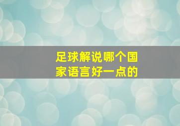 足球解说哪个国家语言好一点的