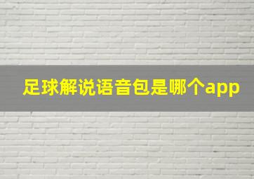 足球解说语音包是哪个app