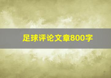 足球评论文章800字