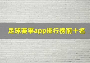 足球赛事app排行榜前十名