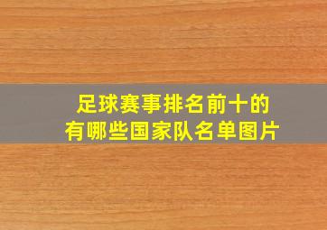 足球赛事排名前十的有哪些国家队名单图片