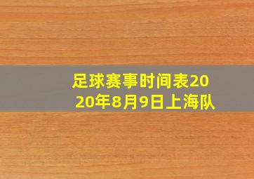 足球赛事时间表2020年8月9日上海队