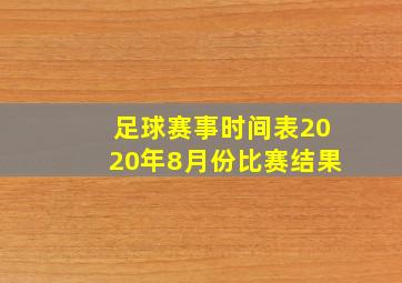 足球赛事时间表2020年8月份比赛结果