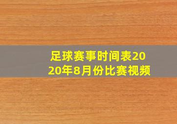 足球赛事时间表2020年8月份比赛视频