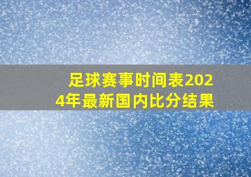 足球赛事时间表2024年最新国内比分结果