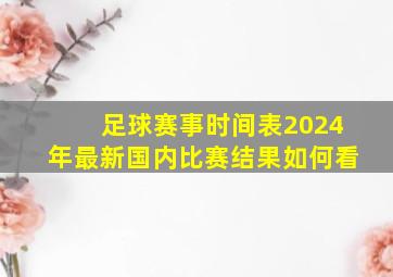 足球赛事时间表2024年最新国内比赛结果如何看