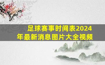 足球赛事时间表2024年最新消息图片大全视频