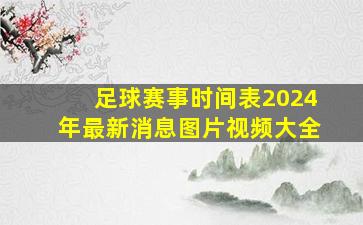 足球赛事时间表2024年最新消息图片视频大全