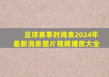 足球赛事时间表2024年最新消息图片视频播放大全