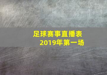 足球赛事直播表2019年第一场