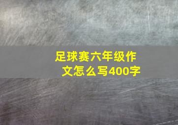 足球赛六年级作文怎么写400字