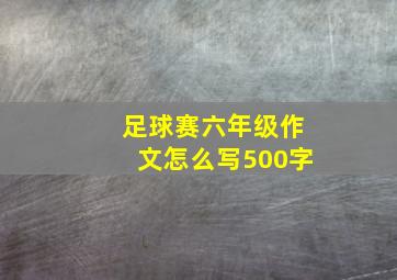 足球赛六年级作文怎么写500字