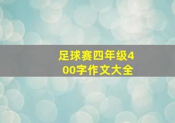 足球赛四年级400字作文大全