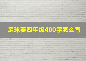 足球赛四年级400字怎么写