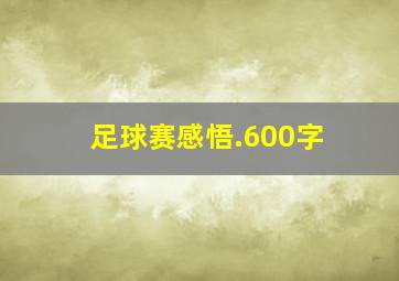 足球赛感悟.600字