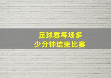 足球赛每场多少分钟结束比赛