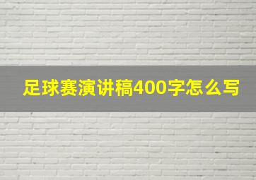 足球赛演讲稿400字怎么写